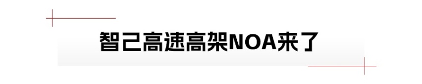 携手Momenta，智己高速NOA官宣上线