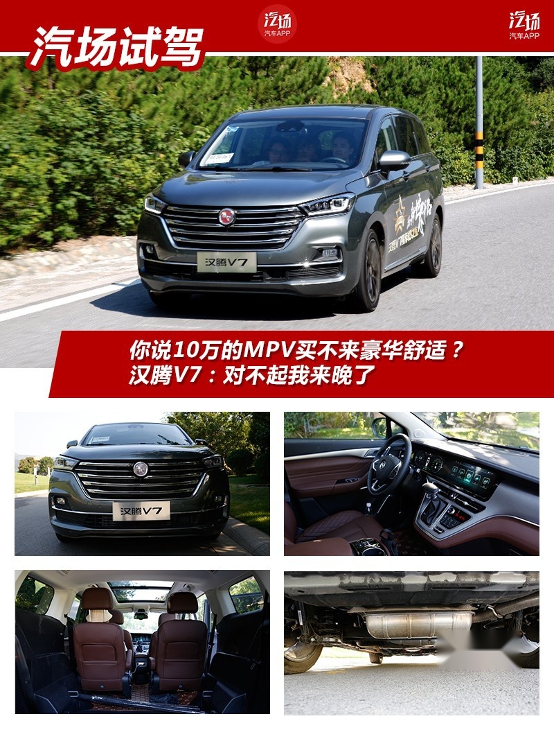 你说10万的MPV买不来豪华舒适？汉腾V7：对不起我来晚了