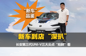 狂野动力+极致操控+运动轿跑，长安第三代UNI-V有多顶？