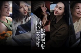 #101位女性和她的驾驶#