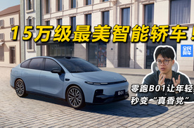 15万级最美智能轿车！零跑B01让年轻人秒变“真香党”