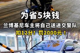 为省5块钱，兰博基尼车主将自己送进交警队，扣12分！罚2000元！