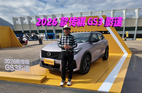 屏幕变大泊车辅助升级，2026款传祺GS3影速售价更低值得出手吗？