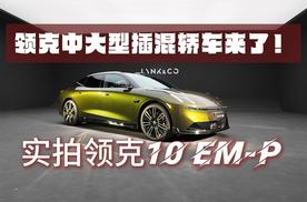 鎏光金配色被我拍到啦 静态实拍领克10 EM-P