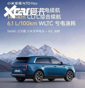 【E汽车】小米澎程N70 Max正式亮相