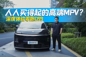 人人买得起的高端MPV？深度体验零跑D99