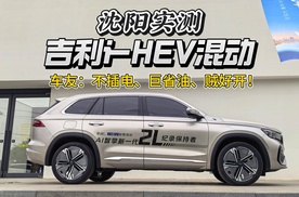沈阳实测吉利i-HEV混动，车友：不插电、巨省油、贼好开！