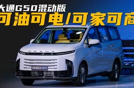 大通G50混动版预售：15.28万元，第三排能坐大人，综合续航超1400km