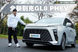 MPV的王者加入新能源阵营，GL8 PHEV：1370公里加急取公章又如何？