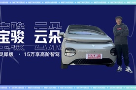 15万的高阶智能辅助驾驶好用吗？试驾宝骏云朵灵犀版