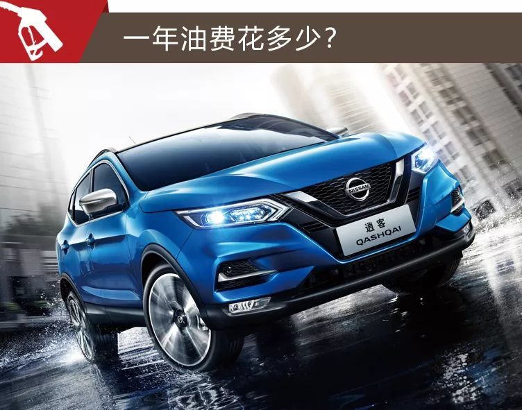 小保养327元，油耗不到8个，新款日产逍客购车、养车费用分析