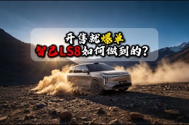 开售就爆单智己LS8如何做到的？