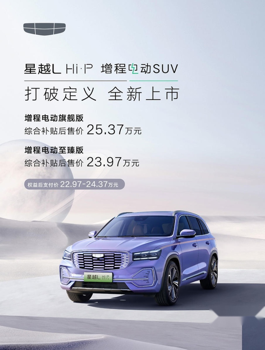 吉利星越L Hi·P正式上市 补贴后售价为23.97万-25.37万元