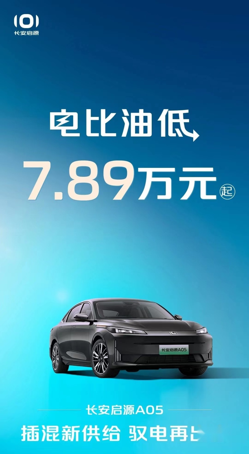 7.98万的秦PLUS，7.89万的启源A05，新能源市场这回杀疯了