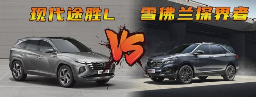 现代途胜L对比雪佛兰探界者：年轻一派，谁更实用？