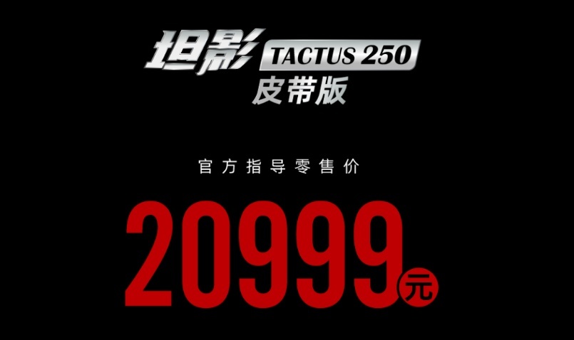 售价20999元，骁胜新车坦影250值不值得买？皮带传动，17L油箱