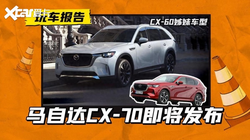马自达CX-60推出姊妹车，CX-70即将在华投产，折合RMB 27万