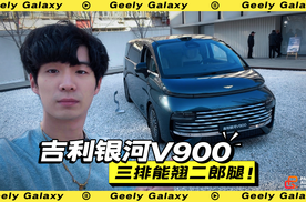 三排能翘二郎腿！吉利银河V900静态体验