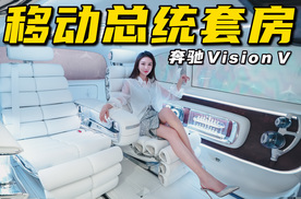 这才是顶级商务舱？实拍奔驰Vision V概念车丨野生11