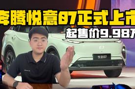 奔腾悦意07正式上市 起售价9.98万