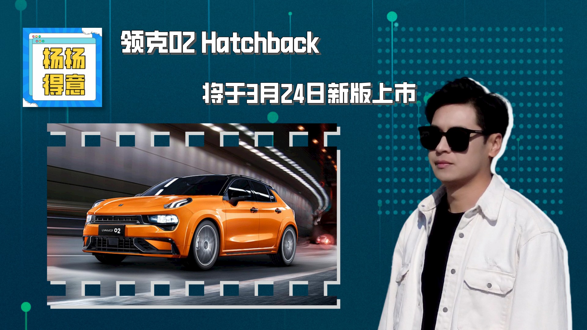 领克02 Hatchback将于3月24日新版上市
