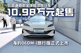 10.98万元起售，比亚迪首款超混旅行车海豹06DM-i旅行版正式上市