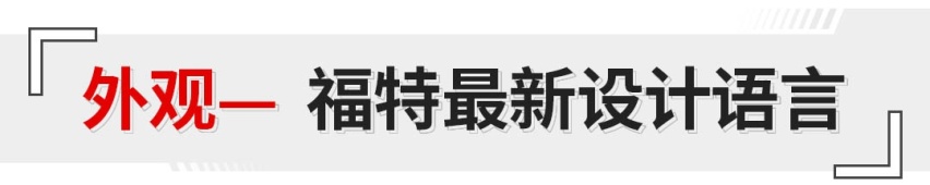 车长超4.9米/全系2.0T/大六座 福特全新SUV香不香？