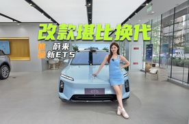 改款堪比换代！体验蔚来新ET5：这次升级很下本儿