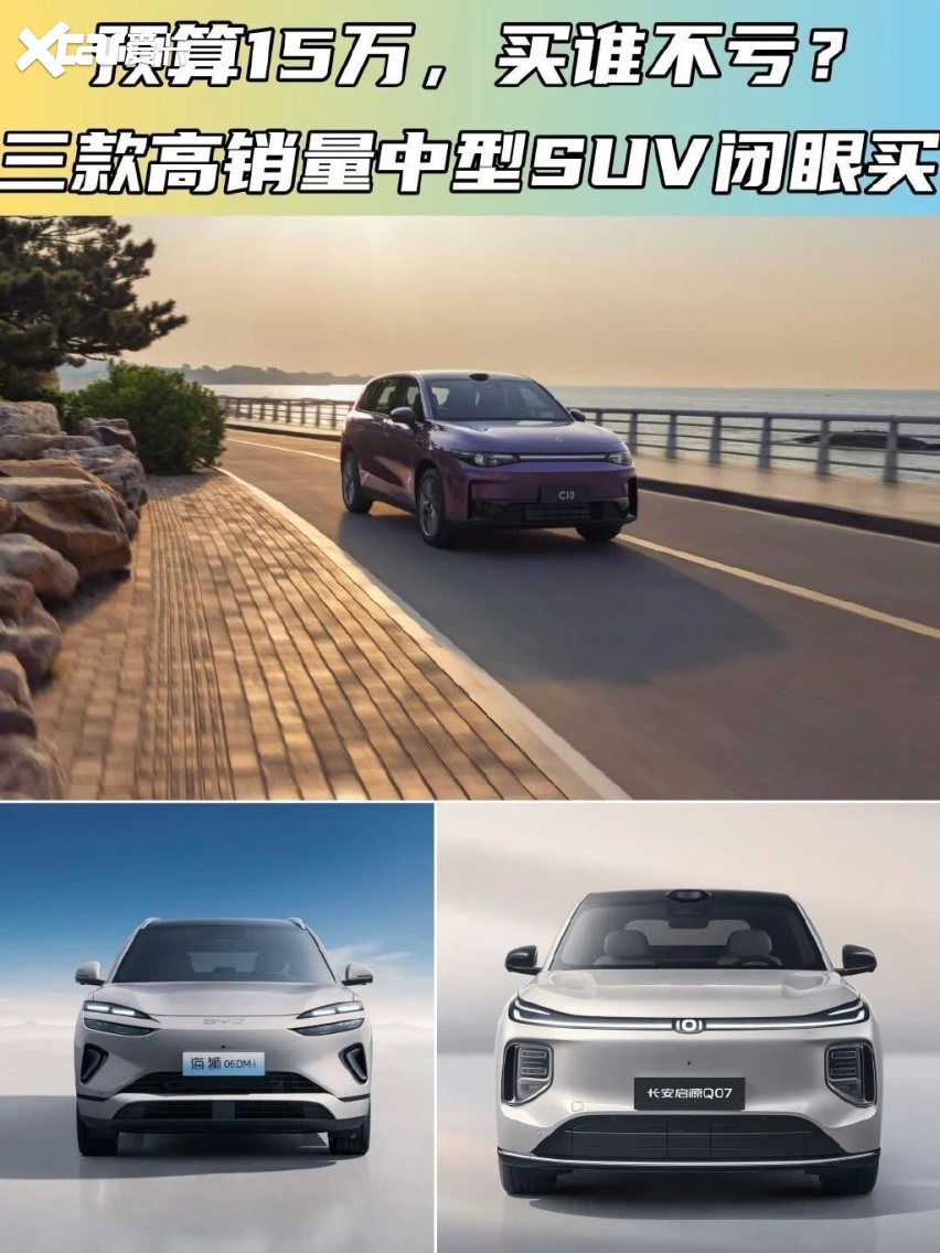 预算15万买谁不吃亏？三款高销量中型SUV闭眼买