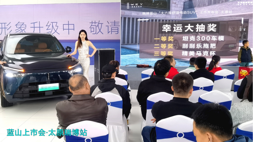 大六座舒适电动SUV魏牌蓝山太原瑞博上市会！