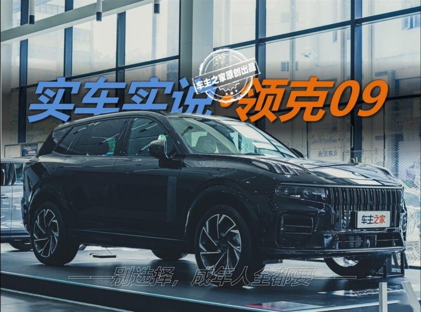 领克09到店实拍，到底是什么支撑起30万的价格？