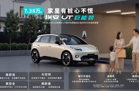 购车限时送充电桩 家庭用户增购好选择：埃安UT