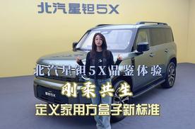 北汽星钽5X品鉴体验｜刚柔共生，定义家用方盒子新标准