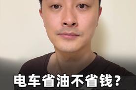 电车省油不省钱？算完这笔账你就懂了
