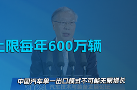 上限每年600万辆，中国汽车单一出口模式不可能无限增长