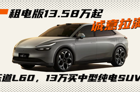 13万能买乐道L60，何必花20多万买小米特斯拉？