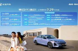 7.29万元起售！长安第四代逸动为主流家庭用户打造