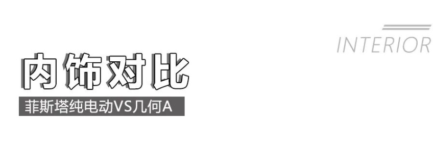 A级纯电动车的王牌较量！菲斯塔纯电动和几何A，同价位选谁更值