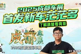 2025成都车展：首发新车茫茫多，了解清楚看亮哥