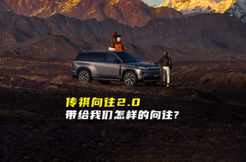焕新进阶！传祺向往：不止无里程焦虑，更是美好生活载体