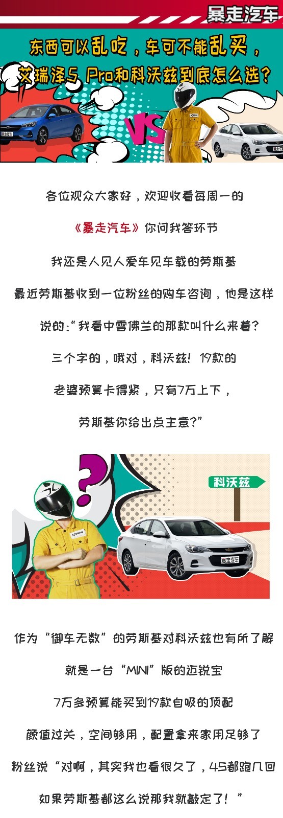 【暴走汽车】艾瑞泽5 Pro和科沃兹到底怎么选？