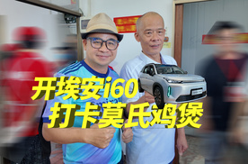 跟着视帝欧阳震华去揾食，开着埃安i60打卡莫氏鸡煲，惊喜不断！