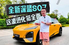全新深蓝S07：有颜有料有质感，这波进化挺全面