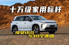 一家人的宁德，10万级家用纯电新标杆，埃安i60
