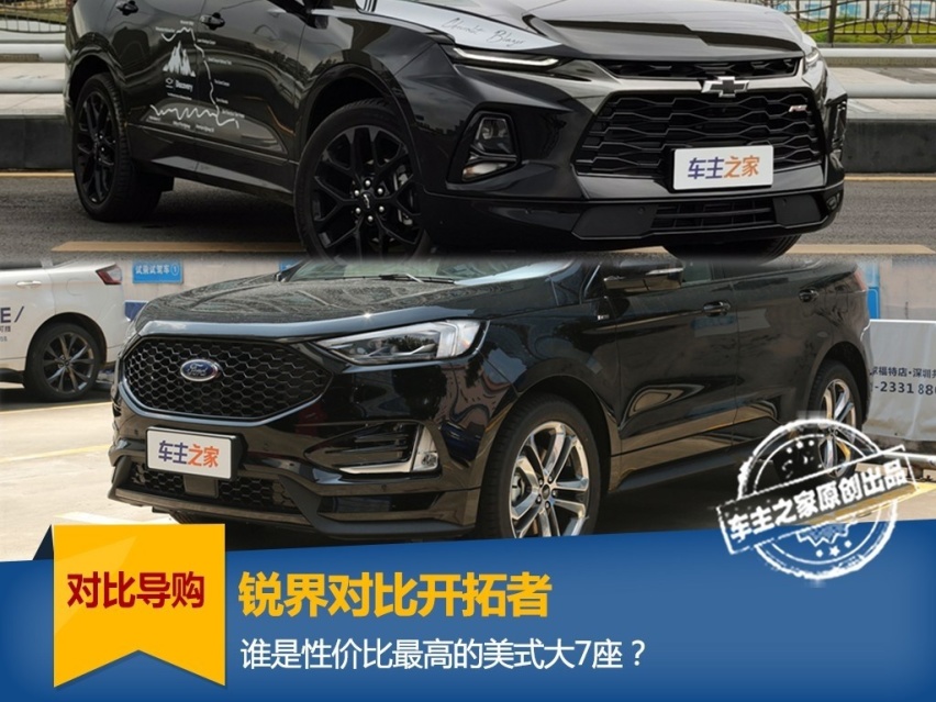 开拓者对比锐界：谁是性价比最高的美式大7座？