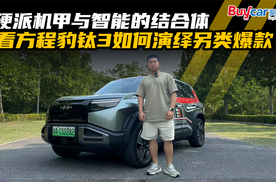 硬派机甲与智能的结合体，看方程豹钛3如何演绎另类爆款
