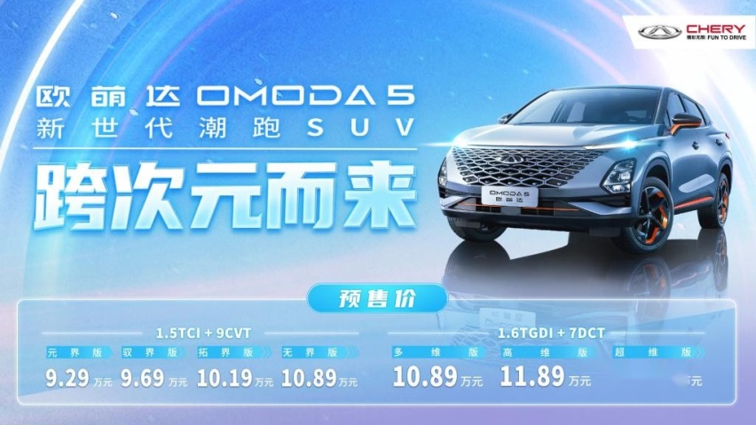颜控专属，一眼难忘还是一言难尽？奇瑞OMODA 5预售9.29万起
