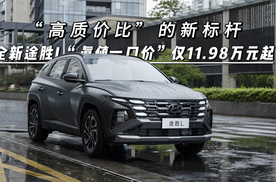 “高质价比”的新标杆，全新途胜L“真值一口价”仅11.98万元起