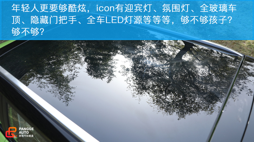 小编体验吉利icon 为个性而生