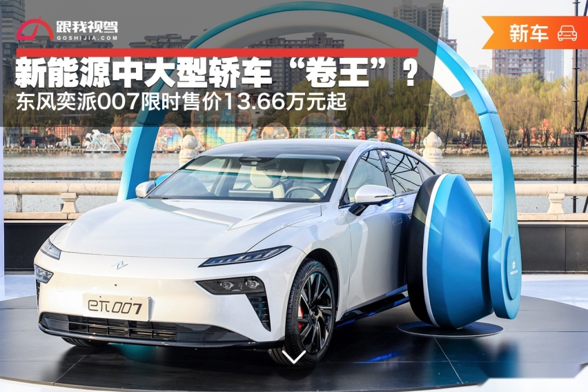 新能源中大型轿车“卷王”？东风eπ007限时售价13.66万元起